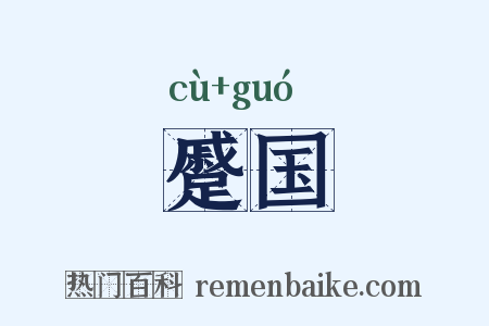 蹙国是什么意思的图片